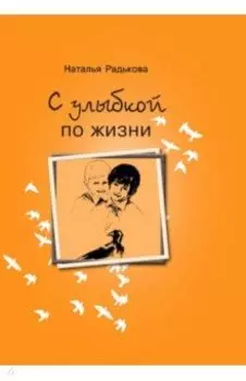 С улыбкой по жизни