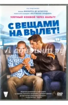 С вещами на вылет! (DVD)