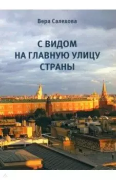 С видом на главную улицу страны