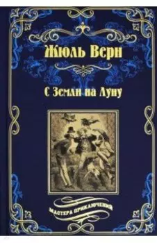 С Земли на Луну