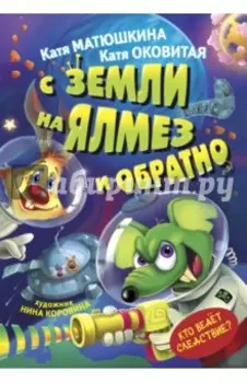 С Земли на Ялмез и обратно