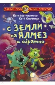 С Земли на Ялмез и обратно