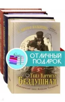 С зонтом наперевес. Комплект из 3 книг