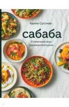 Сабаба. Солнечный вкус израильской кухни