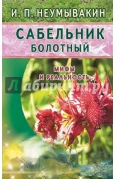 Сабельник болотный. Мифы и реальность