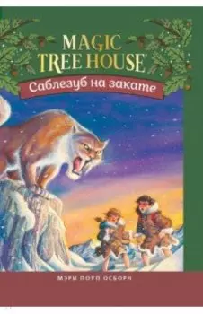 Саблезуб на закате