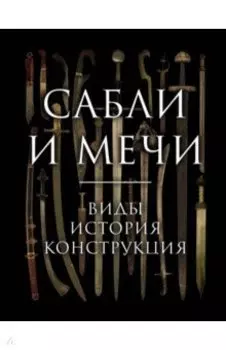 Сабли и мечи. Виды, история, конструкция