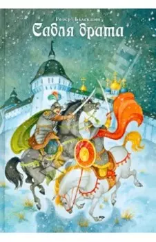 Сабля брата
