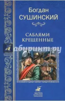 Саблями крещенные