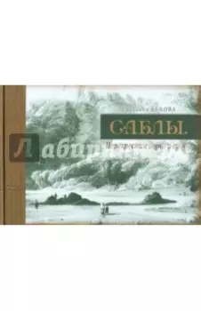 Саблы. Перекрестки дорог и судеб