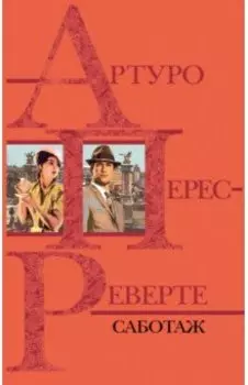 Саботаж
