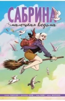 Сабрина, маленькая ведьма