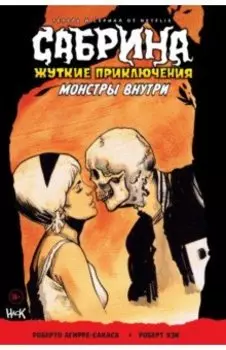 Сабрина. Жуткие приключения. Монстры внутри