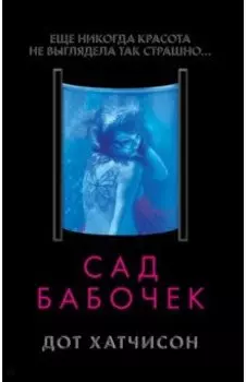 Сад бабочек