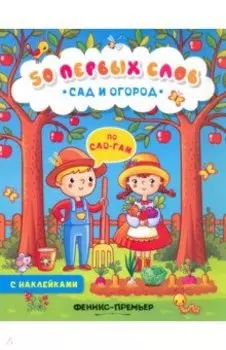 Сад и огород. Книжка с наклейками