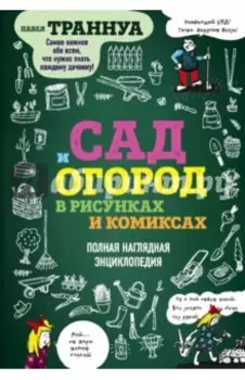 Сад и огород в рисунках и комиксах. Полная наглядная энциклопедия