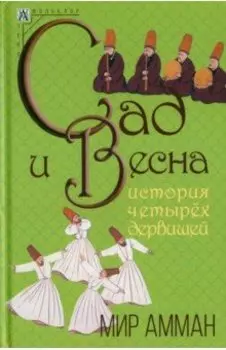 Сад и весна. История четырех дервишей