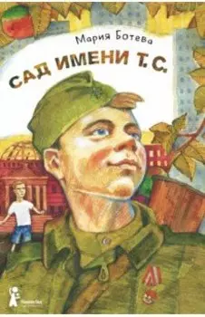Сад имени т. с.