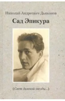 Сад Эпикура