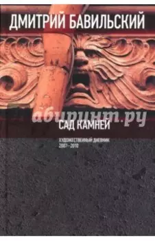 Сад камней. Художественный дневник. 2007-2010