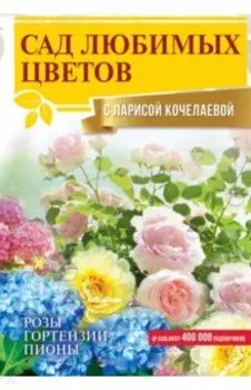 Сад любимых цветов с Ларисой Кочелаевой