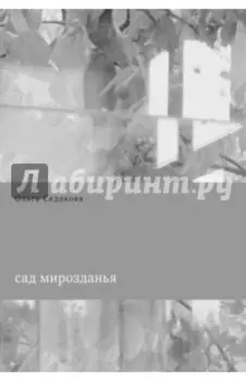 Сад мирозданья