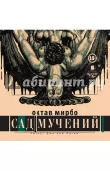 Сад мучений (CDmp3)
