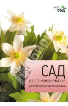 Сад на сложном участке