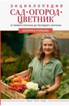 Сад, огород, цветник. От первого росточка до последнего листочка