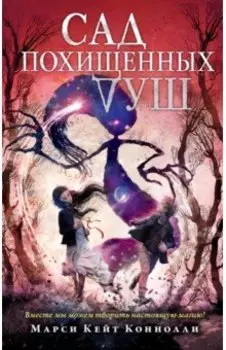 Сад похищенных душ