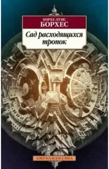 Сад расходящихся тропок