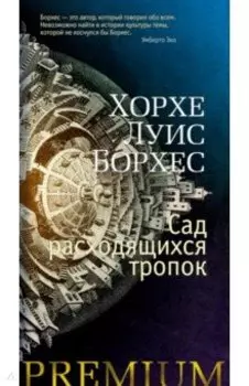 Сад расходящихся тропок