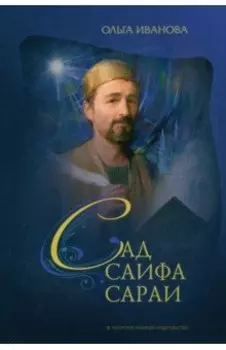 Сад Саифа Сараи. Книга 1