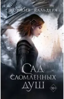 Сад сломленных душ