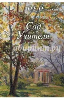 Сад Учителя