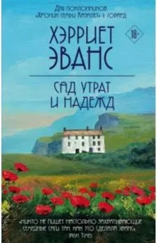 Сад утрат и надежд