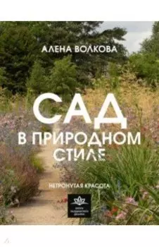 Сад в природном стиле. Нетронутая красота