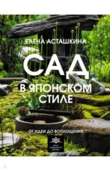 Сад в японском стиле. От идеи до воплощения