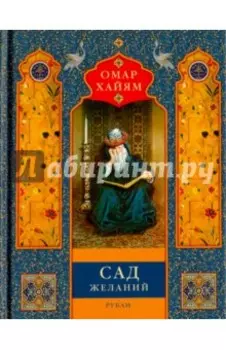 Сад желаний. Рубаи