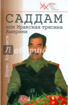 Саддам, или Иракская трясина Америки