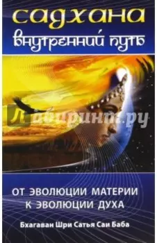 Садхана. Внутренний путь