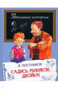 Садись, Рыжиков, двойка! Рассказы
