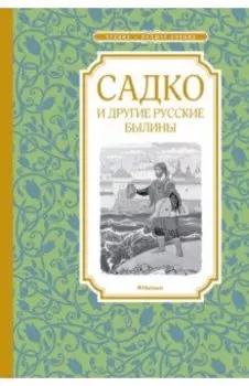 Садко и другие русские былины