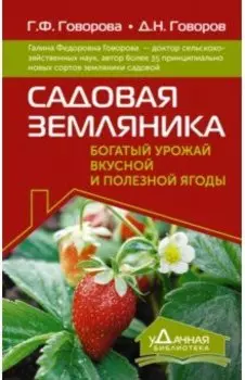 Садовая земляника. Богатый урожай вкусной и полезной ягоды