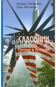 Садовник или Русские в Америке