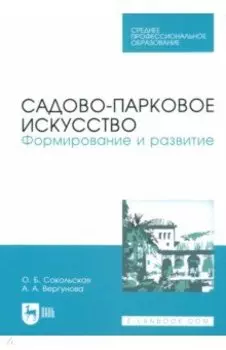 Садово-парковое искусство. Формирование и развитие. Учебное пособие для СПО
