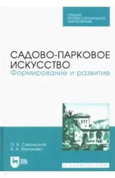 Садово-парковое искусство. Формирование и развитие. Учебное пособие для СПО