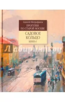 Садовое кольцо. Книга 1