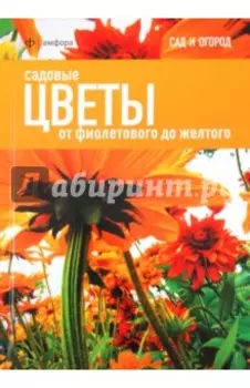 Садовые цветы. От фиолетового до желтого