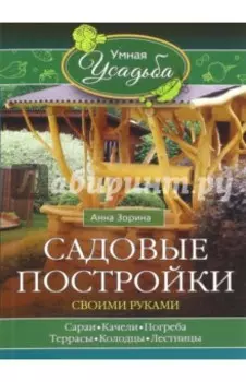 Садовые постройки своими руками